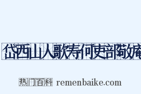岱西山人歌寿何吏部敬庵是什么意思的图片